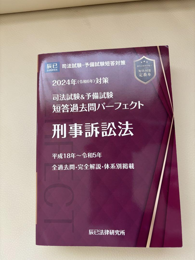 令和6年(2024年)短答過去問パーフェクト 行政法・商法・民訴法・刑訴法 ４冊