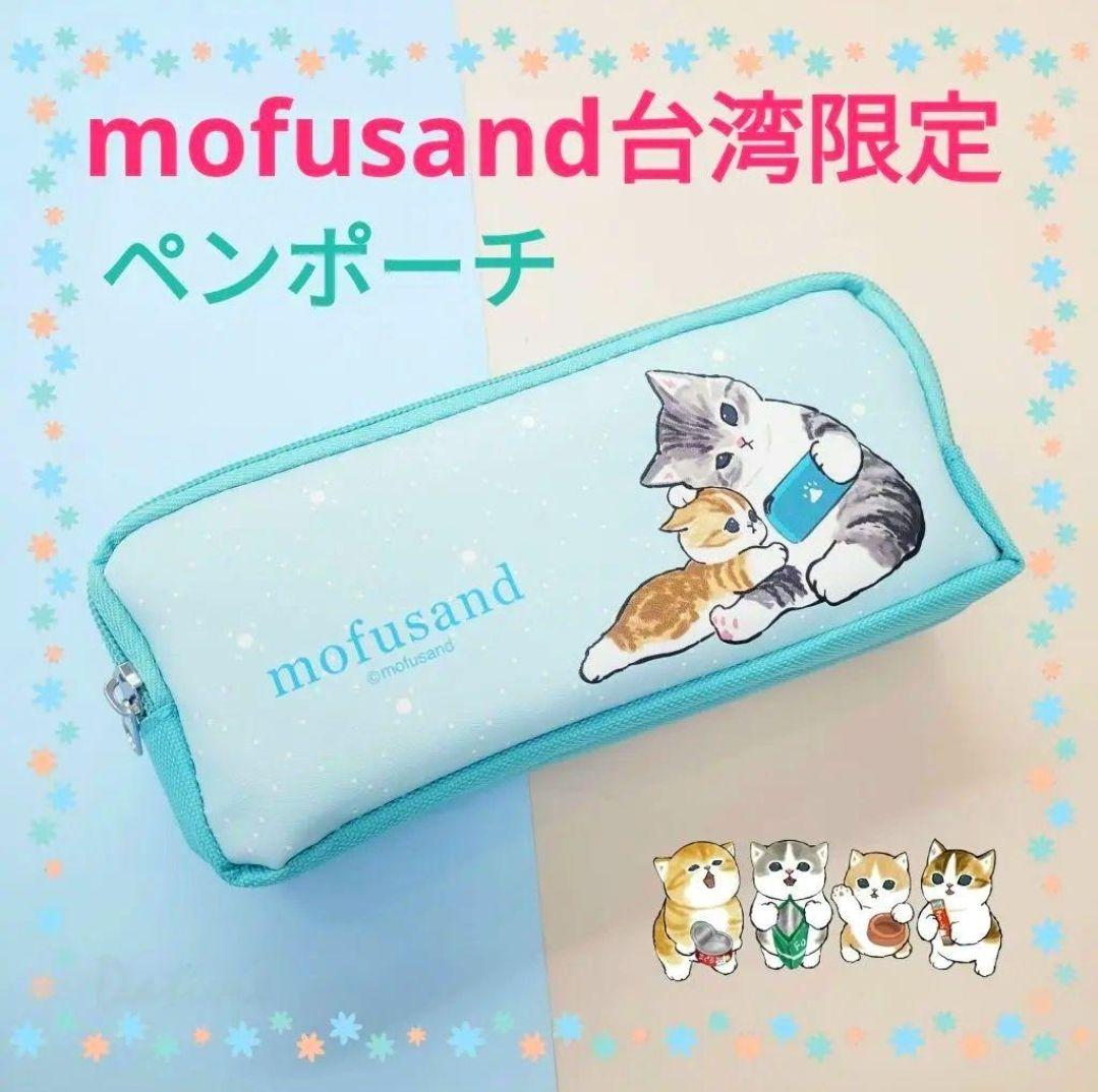 mofusand モフサンド 台湾限定 2層式ペンケース ポーチ - メルカリ