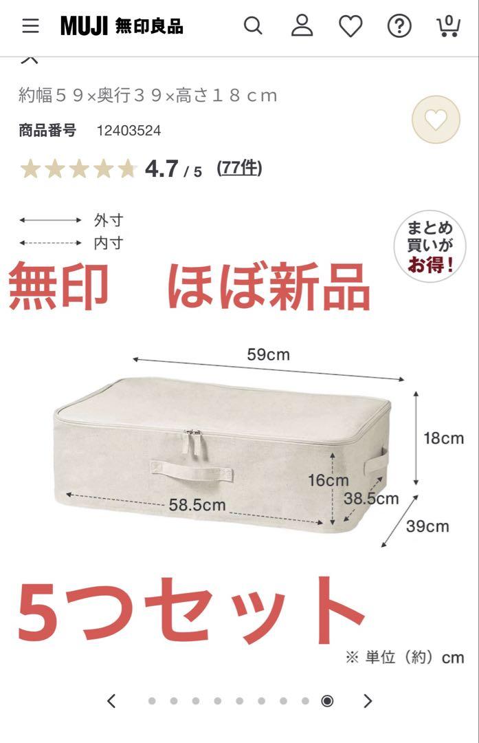 無印良品　ポリエステル麻　ソフトボックス　衣装ケース　5つ