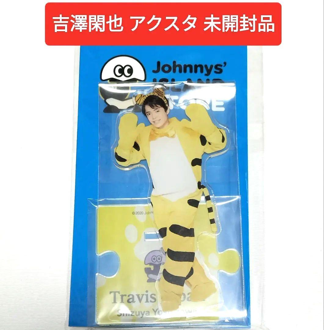 Travis Japan 吉澤閑也アクスタトラジャ