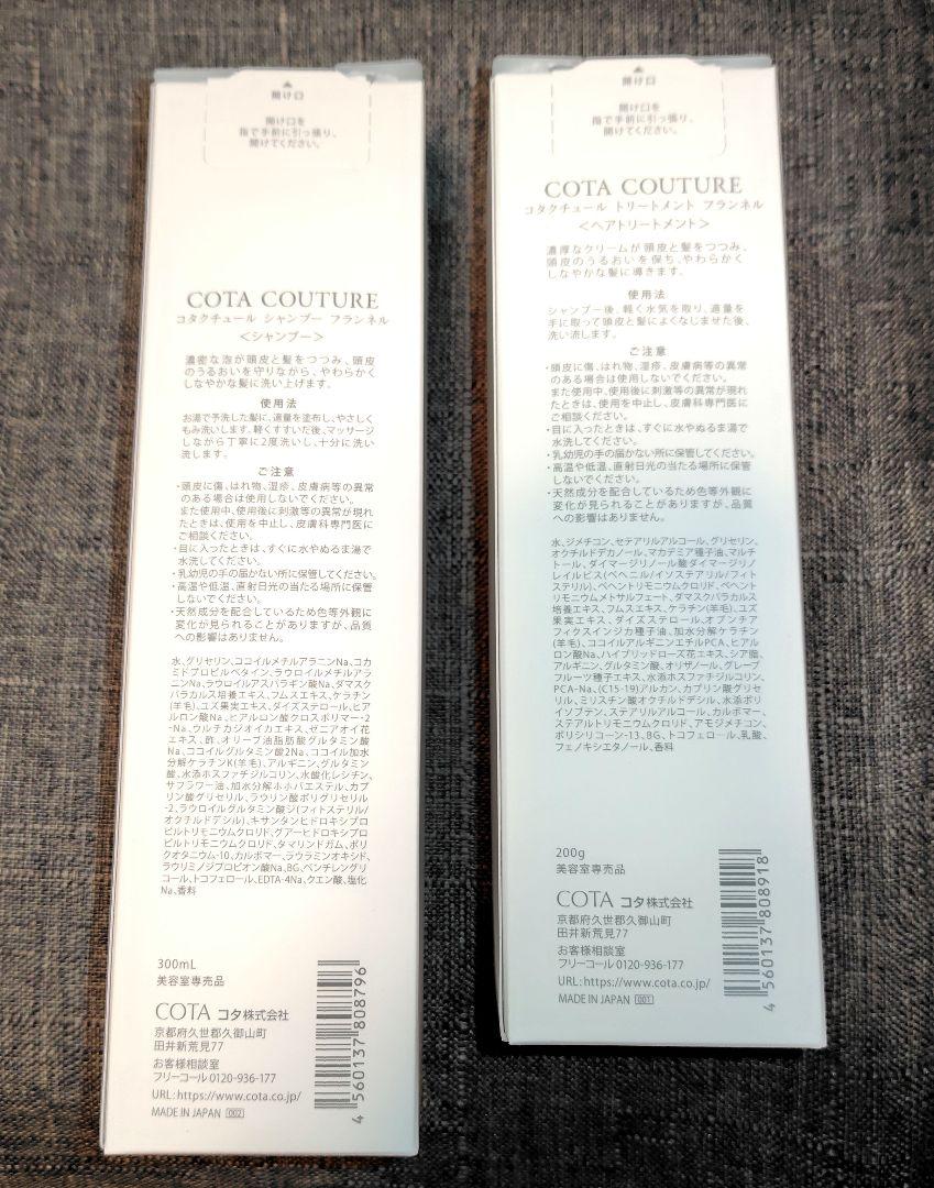 新品コタクチュール フランネル高品質 シャンプー トリートメント 美容室専用