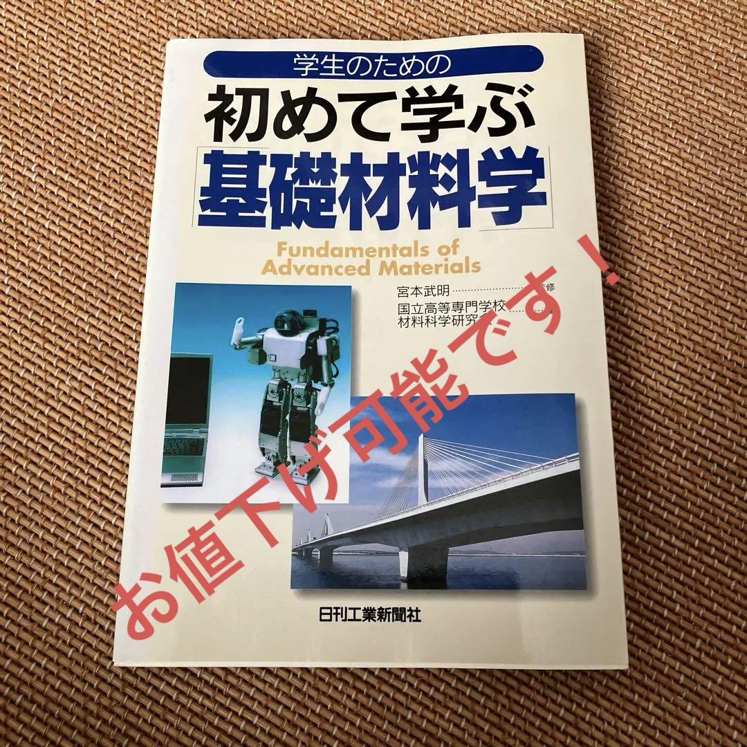 学生のための初めて学ぶ基礎材料学　日刊工業新聞社
