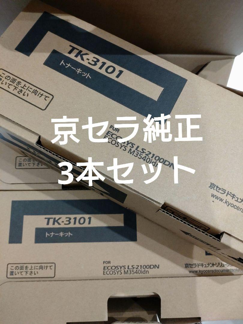 京セラ トナーキット TK-3101
