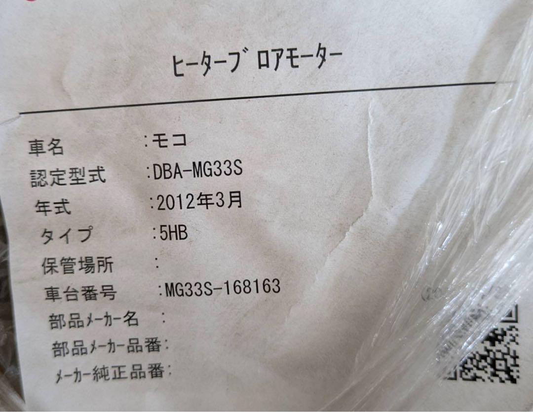 日産　モコ　ヒーターブロアモーター　中古部品　2012年式