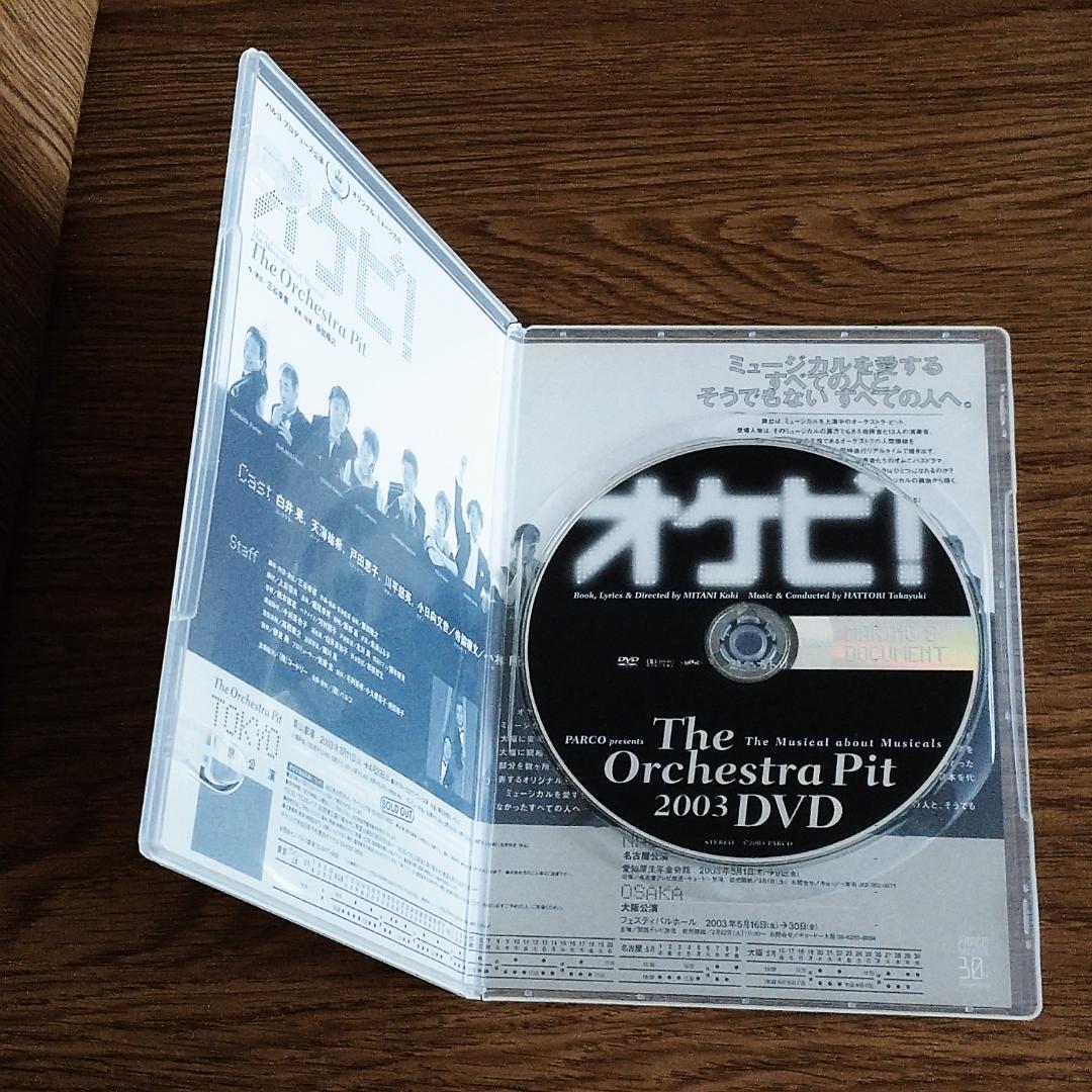 オケピ! The Orchestra Pit 2003 (PARCO劇場DVD) | 三谷幸喜 |本