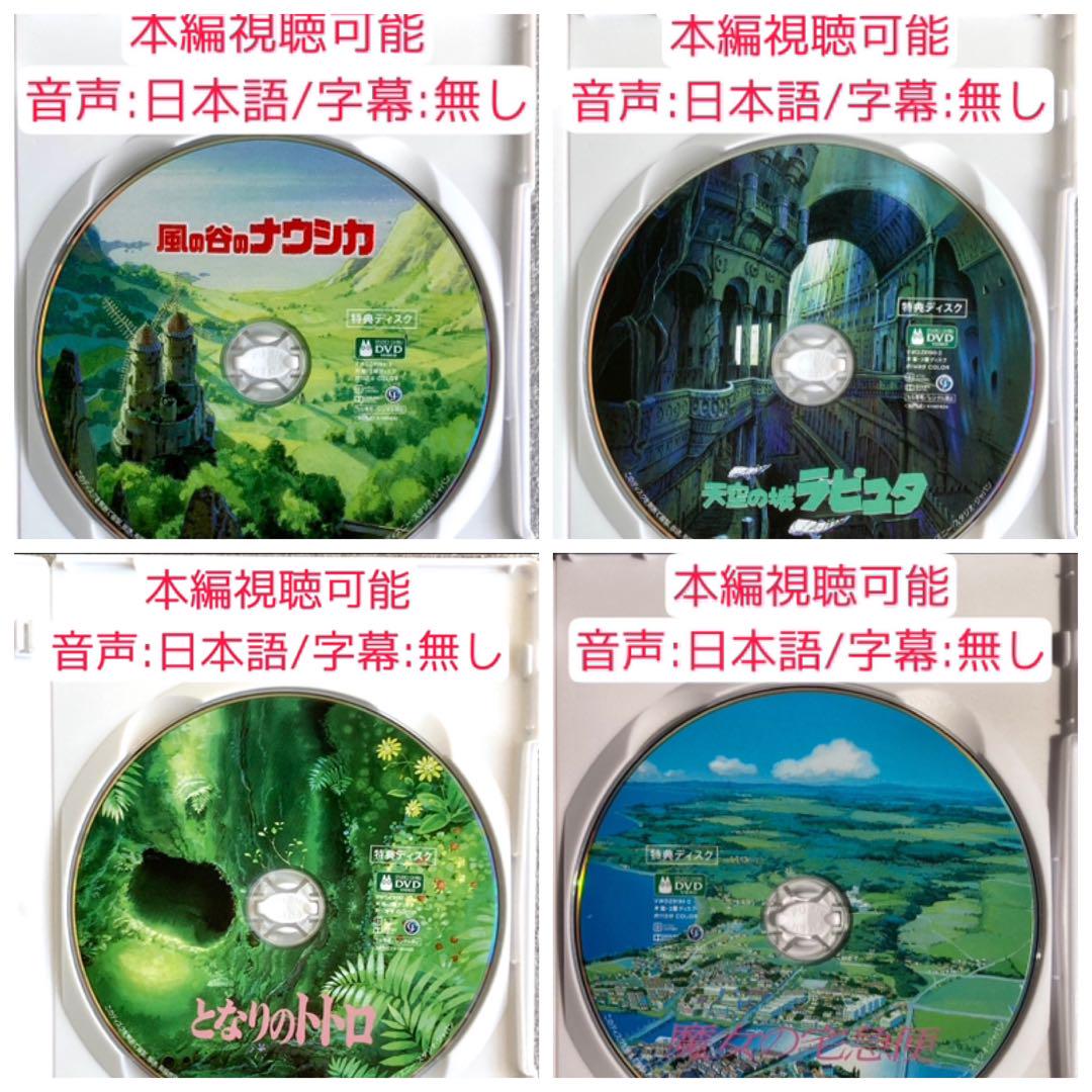 【6点/未使用】特典DVD&ケース【※本編視聴可】 リマスター版 ジブリ、