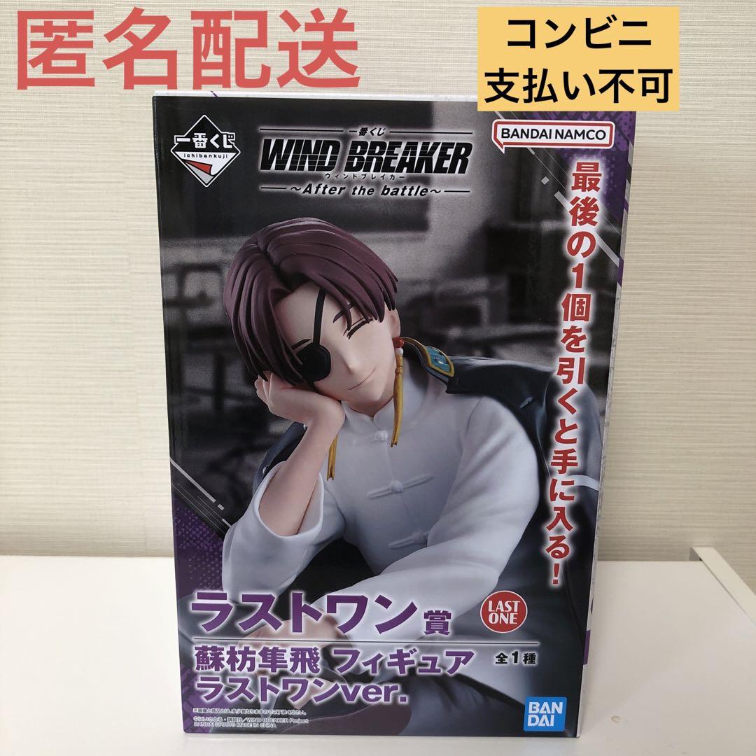 ウィンドブレーカー　一番くじ　ラストワン　蘇芳フィギュア 一番くじWIND BREAKER 蘇枋隼飛ラストワンver.と桜遥A賞セット