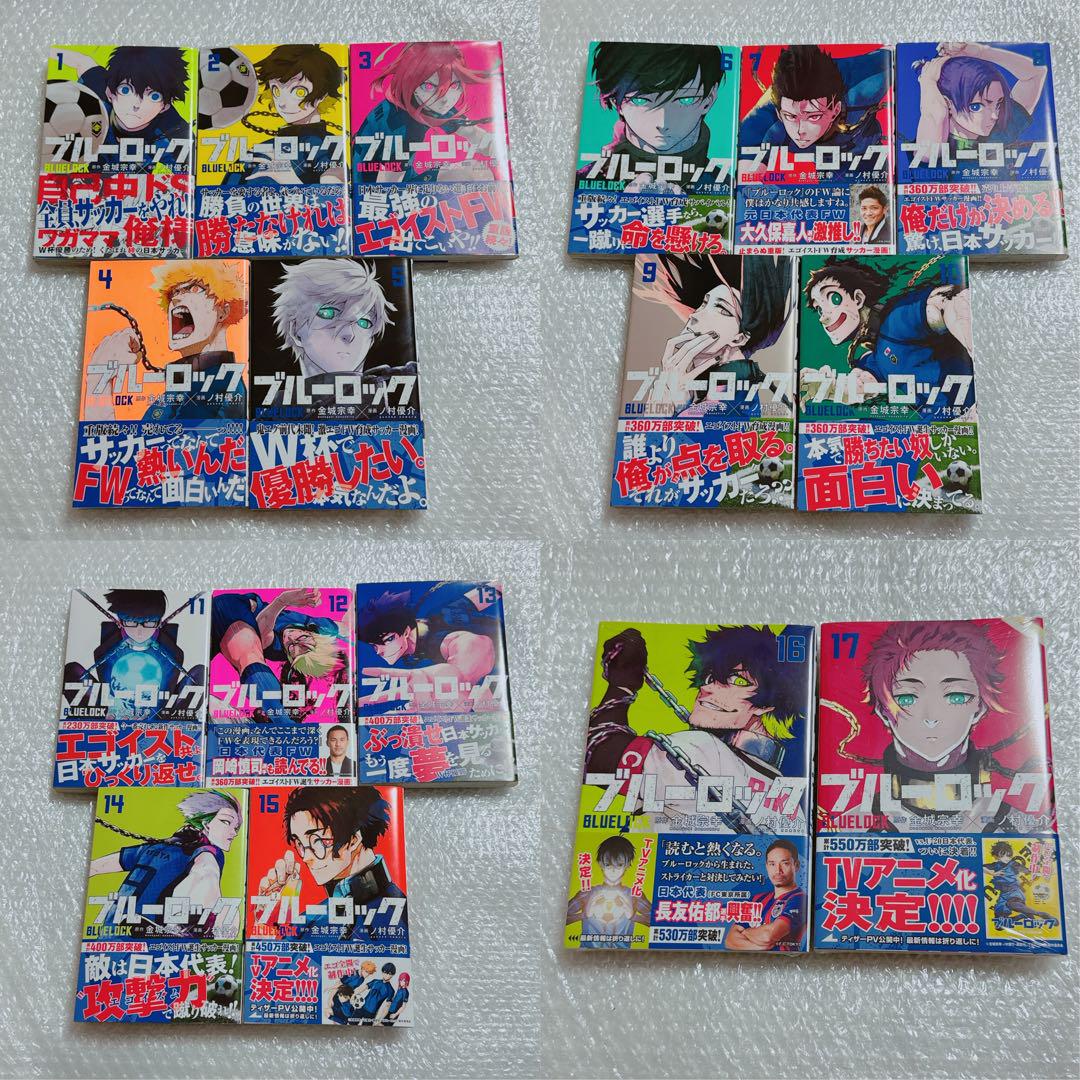 ブルーロック 漫画 1〜17巻 帯付き