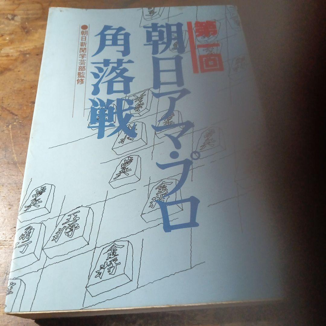 第1回朝日アマプロ角落戦