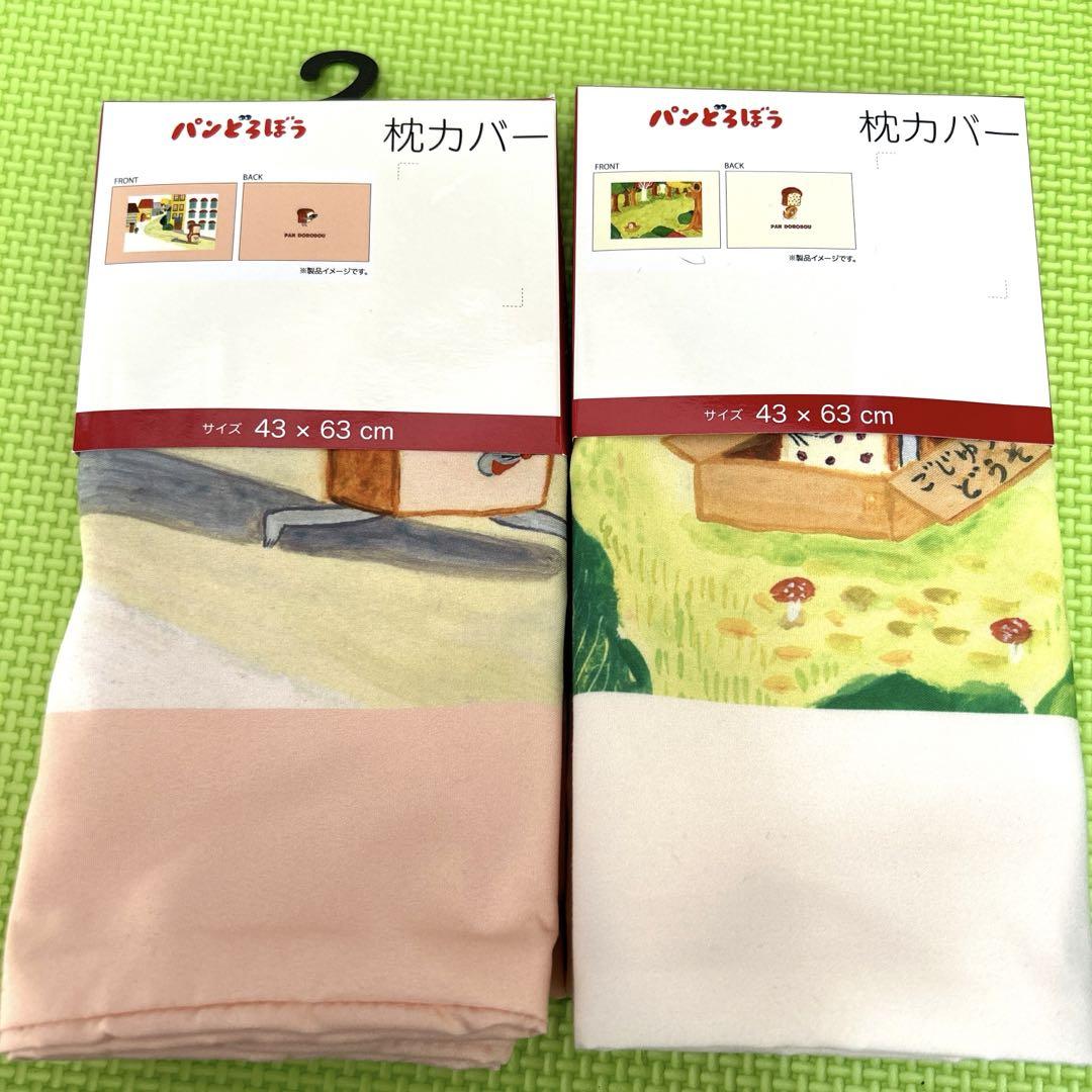 限定新品パンどろぼう枕カバー2点セット