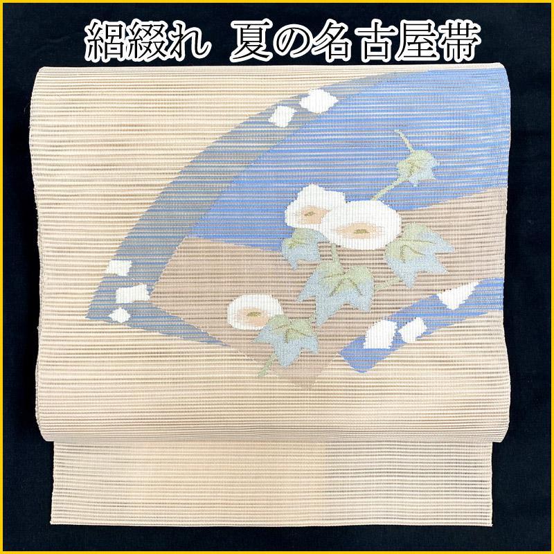 ▲505mn24▲夏帯 絽綴れ 朝顔 じがみ 金糸 八寸名古屋帯▲美品