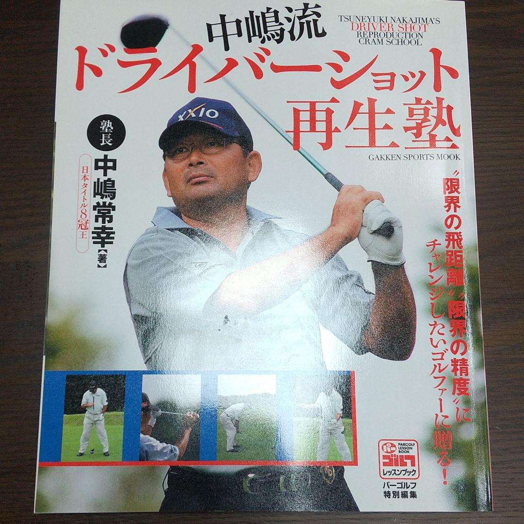 中嶋流ドライバーショット再生塾