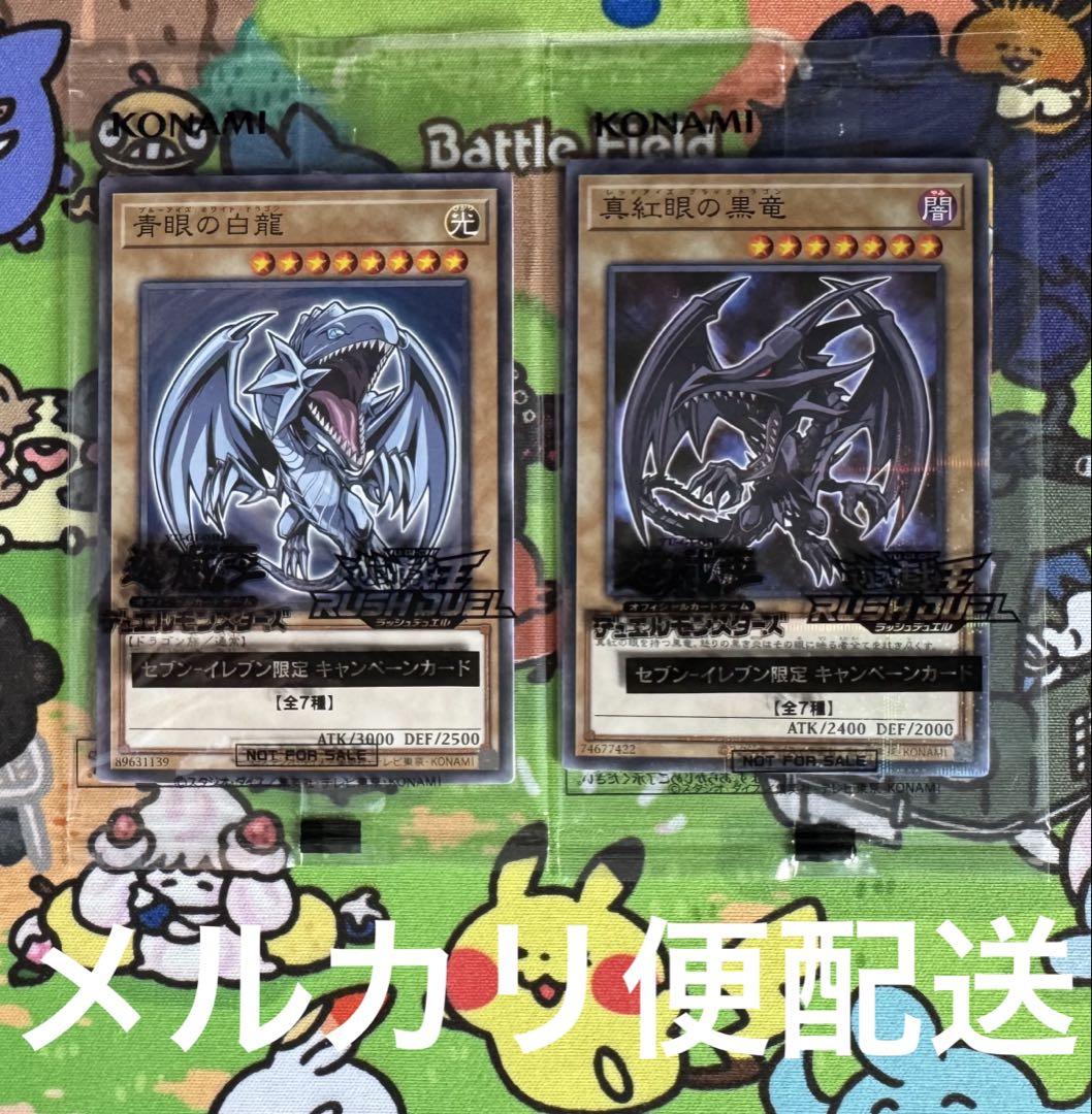匿名配送】 遊戯王 ラッシュデュエル 青眼の白龍 真紅眼の黒竜