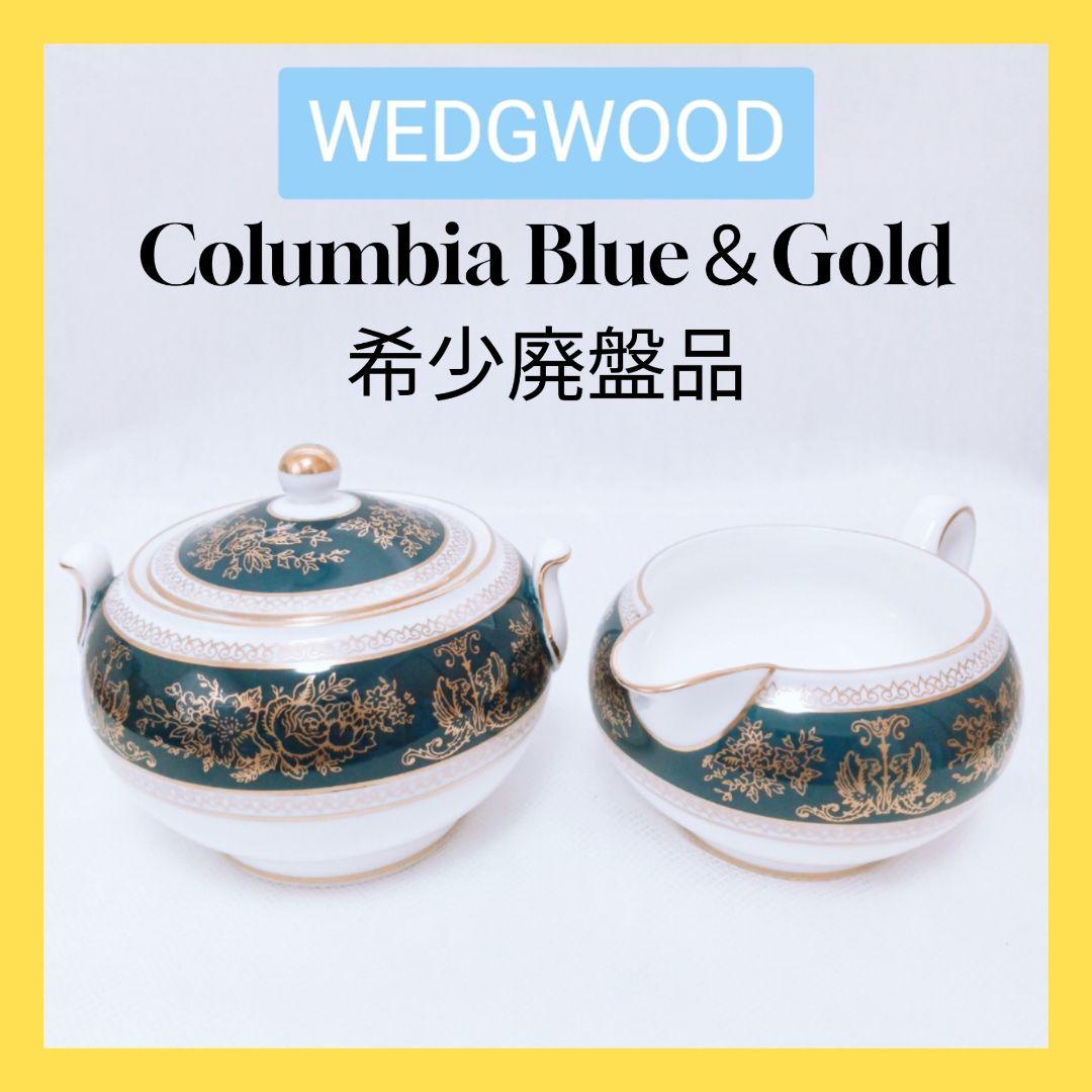 ★【希少廃盤】WEDGWOOD コロンビア シュガーポット クリーマー(L)