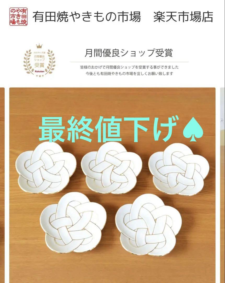 有田焼♣︎銘々皿 ︎15cm 縁起物梅むすび金線ゴールド 中皿♠︎5枚セット