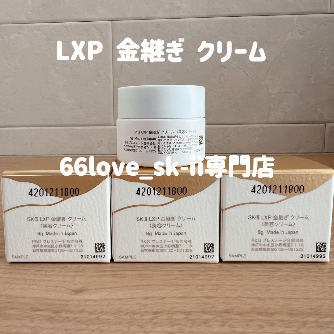 日本最新〜　SK-II LXP 金継ぎクリーム 超濃縮ピテラ配合8gx3個　人気