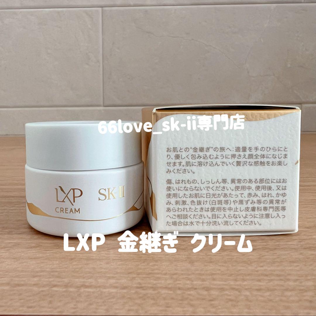 日本最新〜　SK-II LXP 金継ぎクリーム 超濃縮ピテラ配合8gx3個　人気