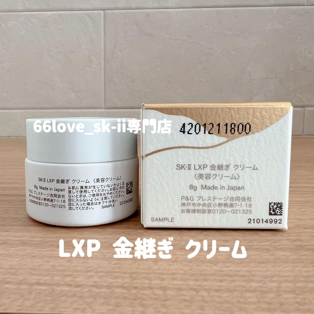 日本最新〜　SK-II LXP 金継ぎクリーム 超濃縮ピテラ配合8gx3個　人気