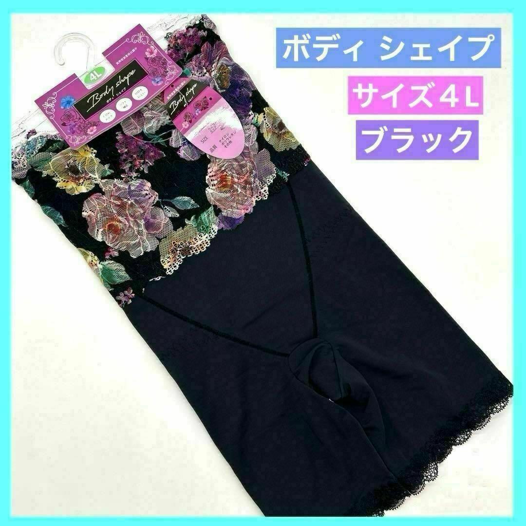 ◇ヴィセ 美ボディーシェイバー シェイプ 4L ブラック 黒 花柄