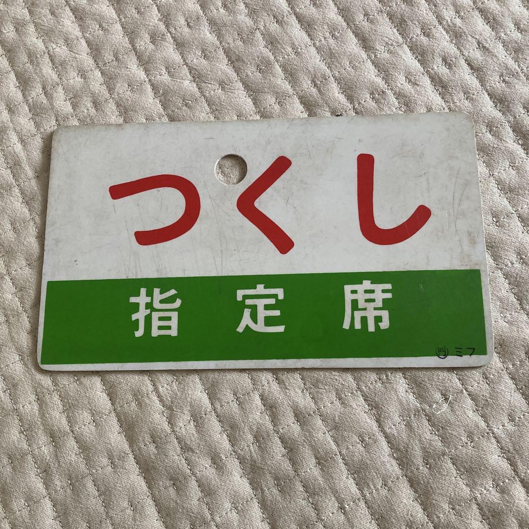 サボ　愛称板　鷲羽・つくし　プラスチック製