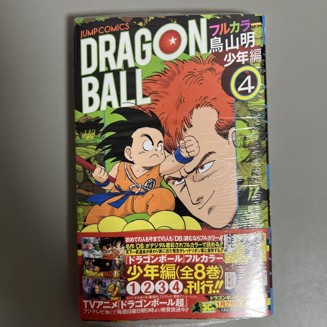 新品未開封』 ドラゴンボール フルカラー 少年編 4巻 - メルカリ