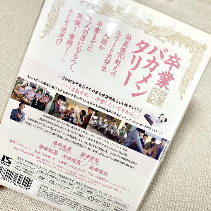 卒業バカメンタリー Blu-ray BOX〈3枚組〉 Amazon.co.jp: 卒業バカメンタリー [Blu-ray] : 藤井流星,濱田