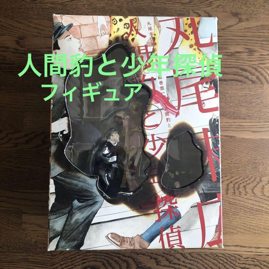 丸尾末広 人間豹と少年探偵 フィギュア（☆魔女の宅急便