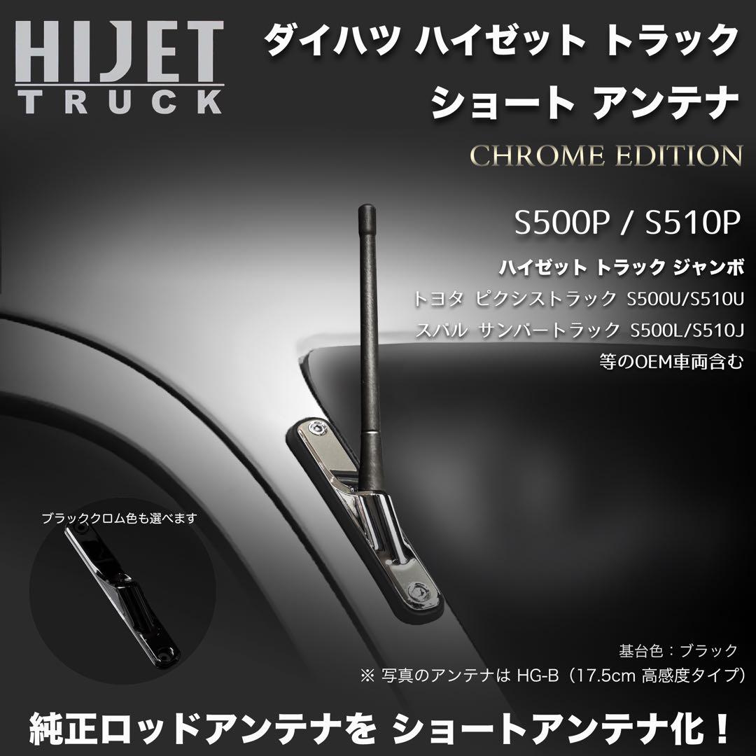 ショートアンテナ【ハイゼットトラック S500P/S510P 用キット】