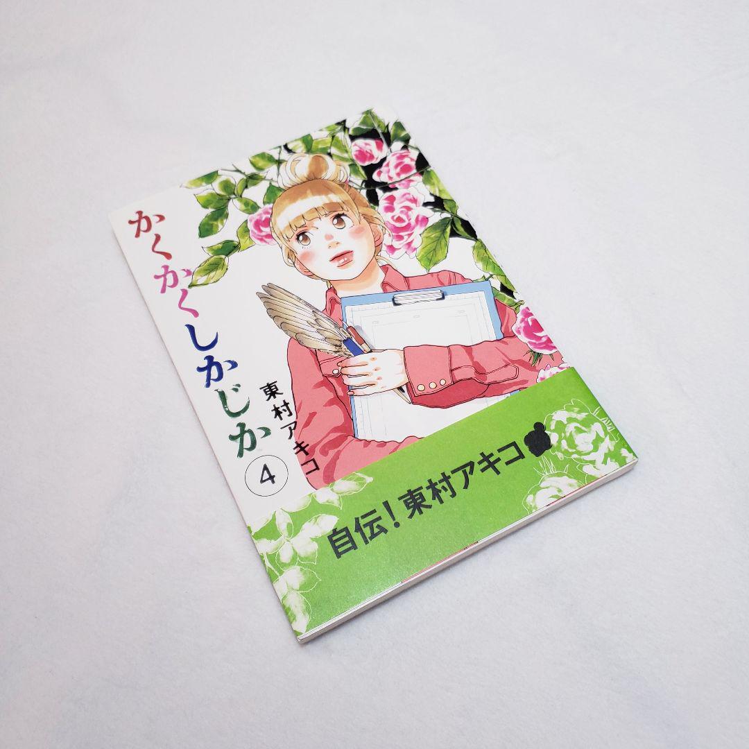 かくかくしかじか全巻セット - メルカリ