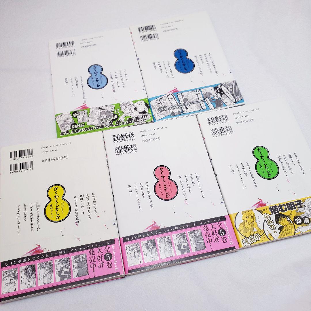 かくかくしかじか 全巻セット（全5巻） | 八文字屋OnlineStore