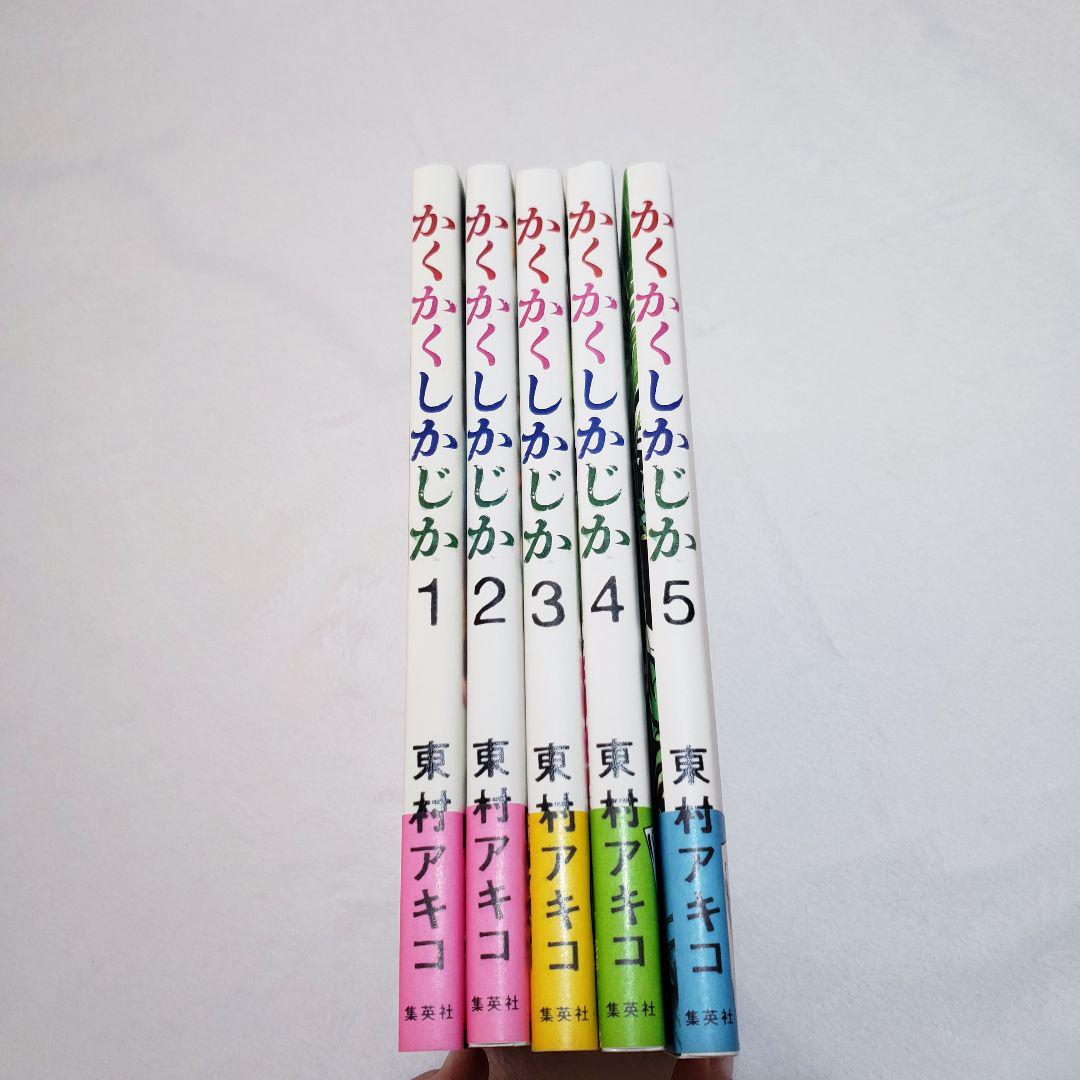 かくかくしかじか全巻全5巻完結セット2015年購入初版有り