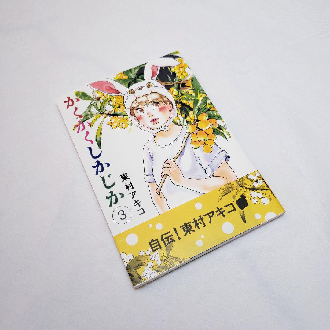 かくかくしかじか 全巻セット（全5巻） | 八文字屋OnlineStore