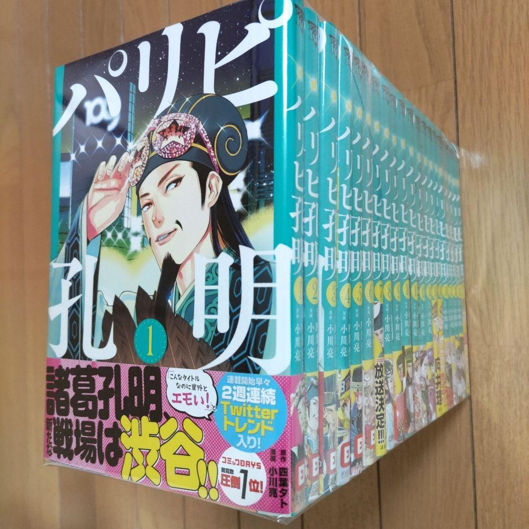 パリピ孔明 1~20巻セット【全巻初版・帯付き/ほぼチラシ付き