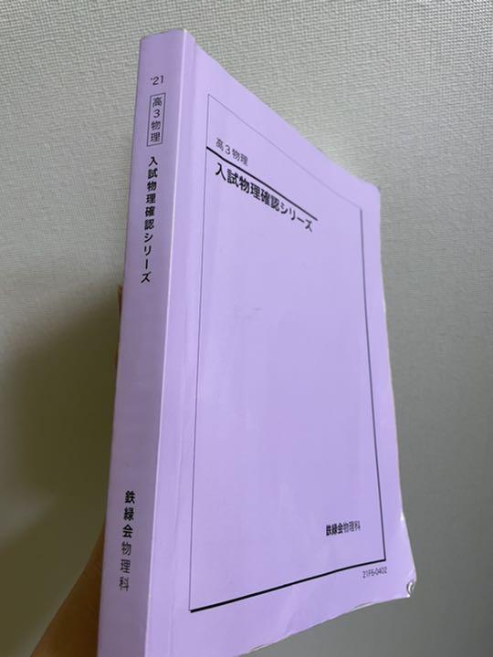 鉄緑会 高3物理 入試物理確認シリーズ