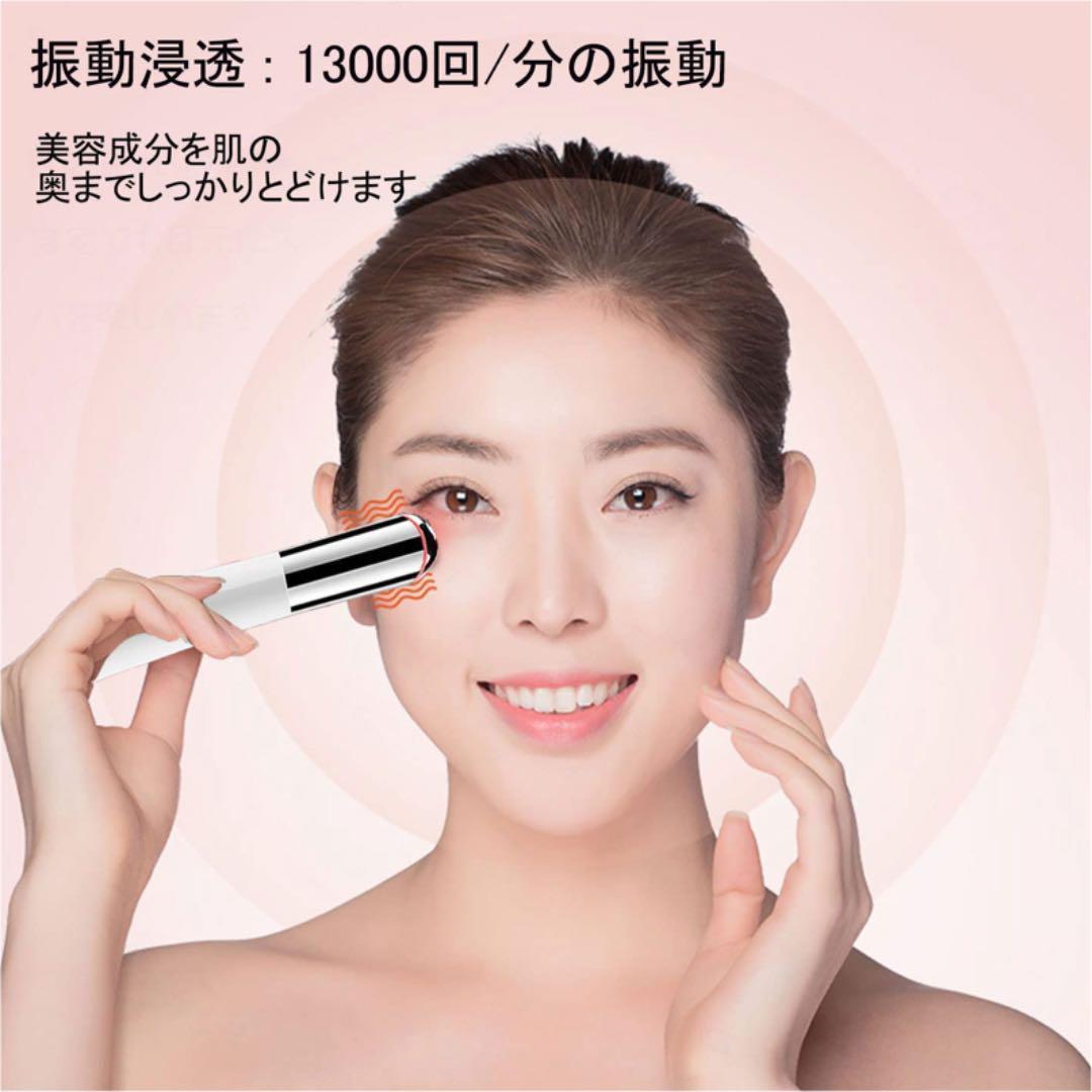 【超音波振動 イオン導入 ２種類モード】 目元美颜器 温熱 目元ケア