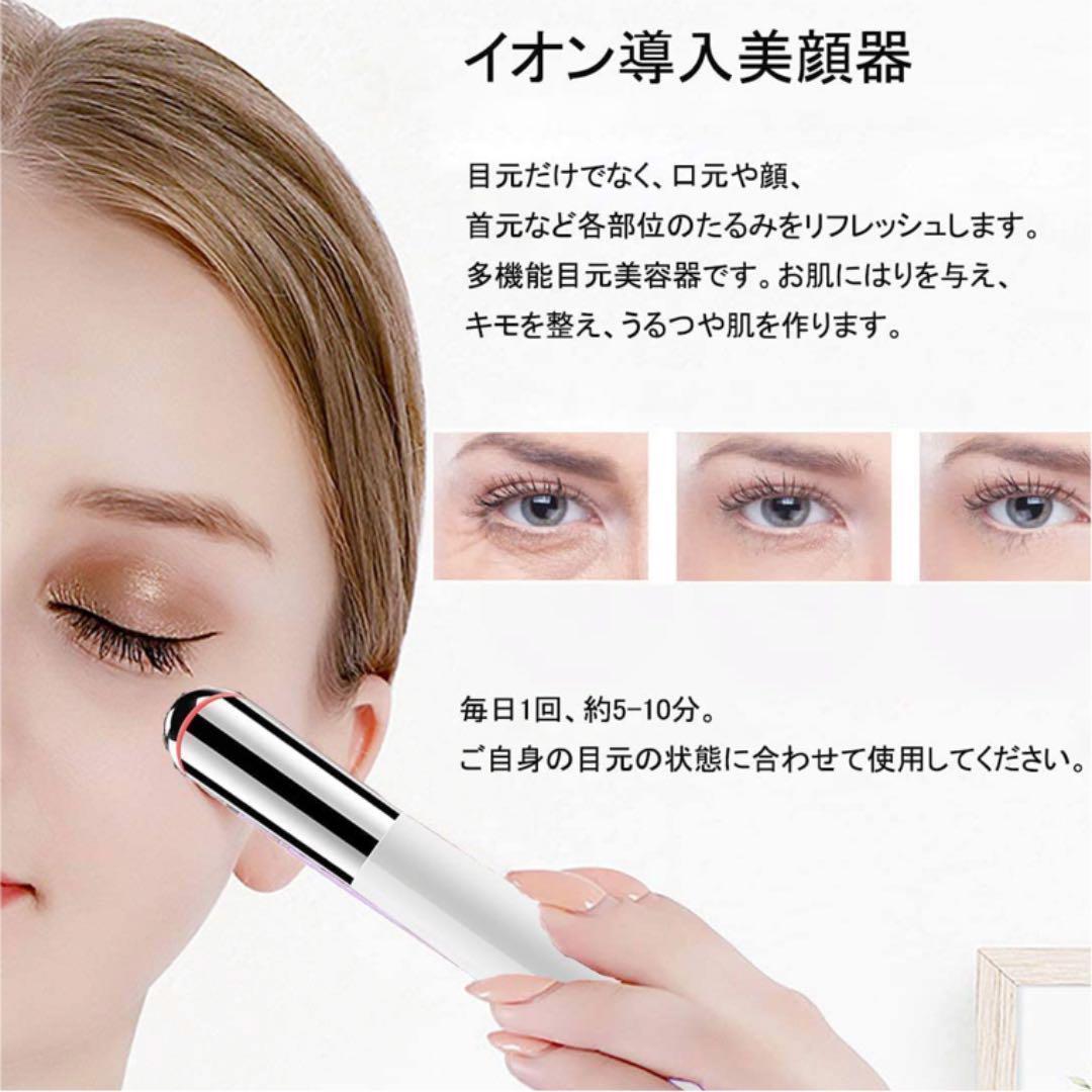 【超音波振動 イオン導入 ２種類モード】 目元美颜器 温熱 目元ケア