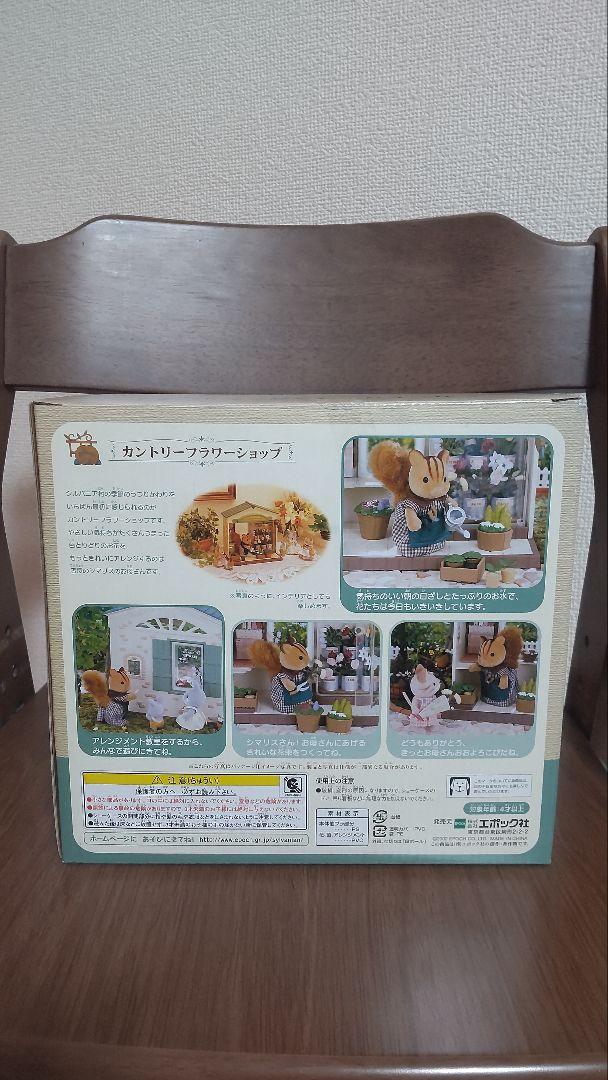 シルバニア・カントリーフラワーショップ