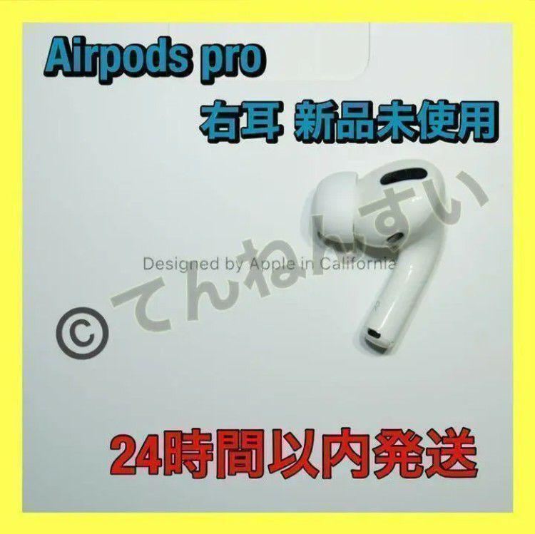 AirPods pro 新品 右耳 エアーポッズ 純正 Apple