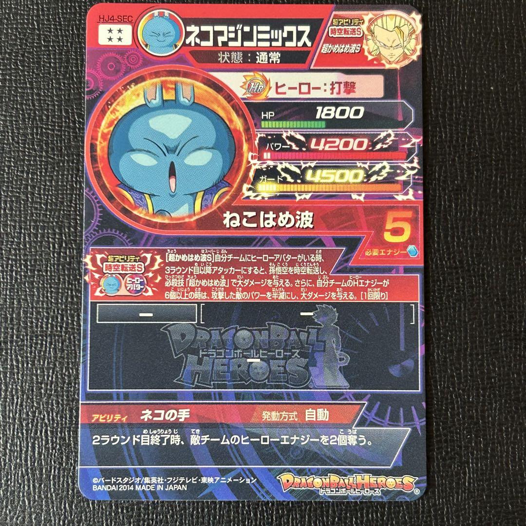 ドラゴンボールヒーローズ ネコマジン まとめ売り - メルカリ