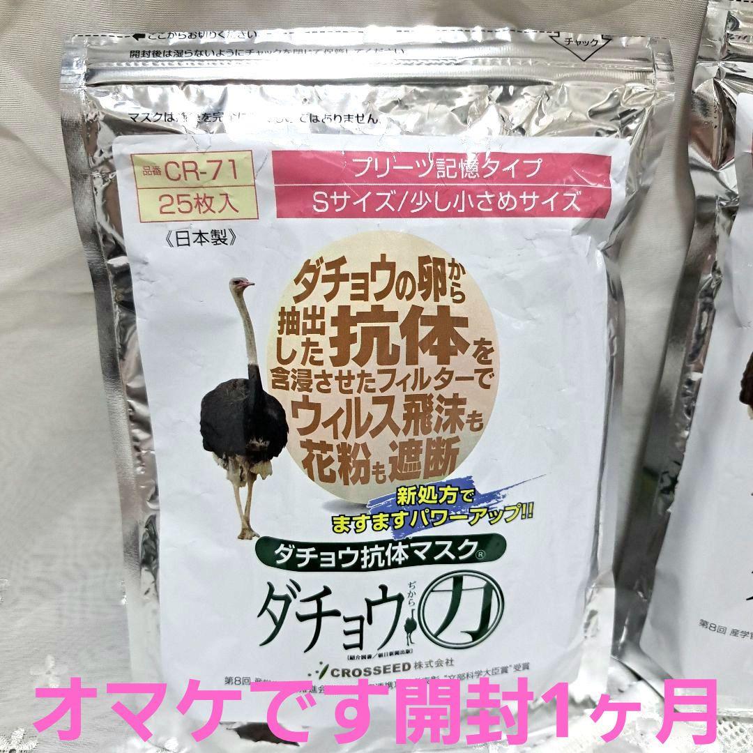 ☆新品・未開封☆ダチョウ抗体マスク　Sサイズ 25枚入り×2袋　オマケ付き