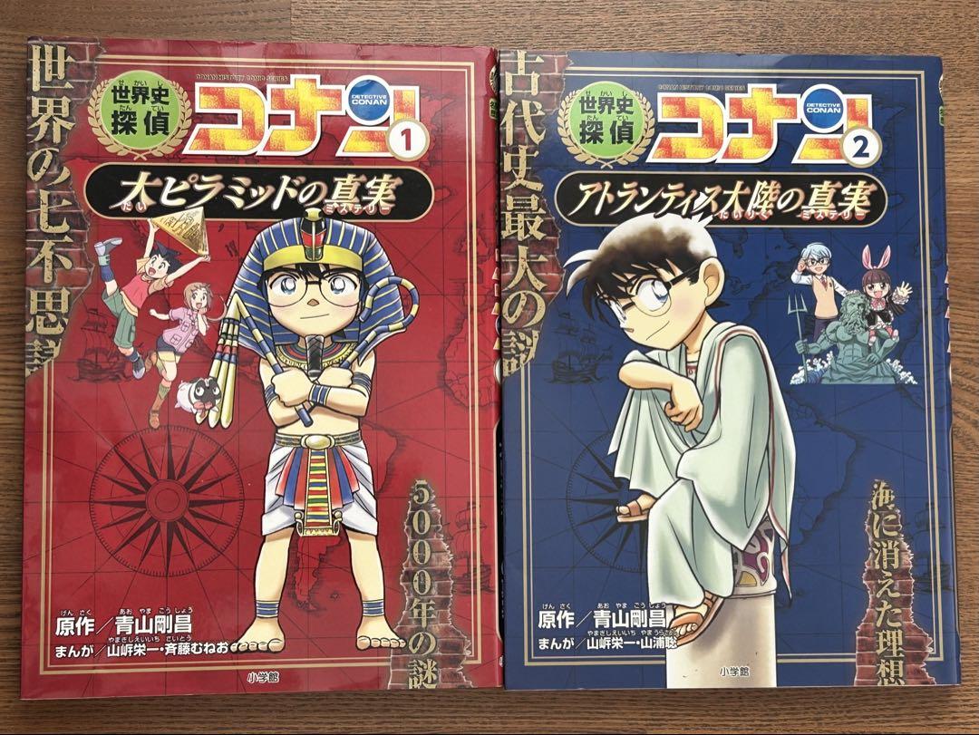 世界史探偵コナン　全12巻