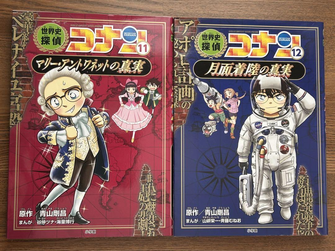 世界史探偵コナン　全12巻
