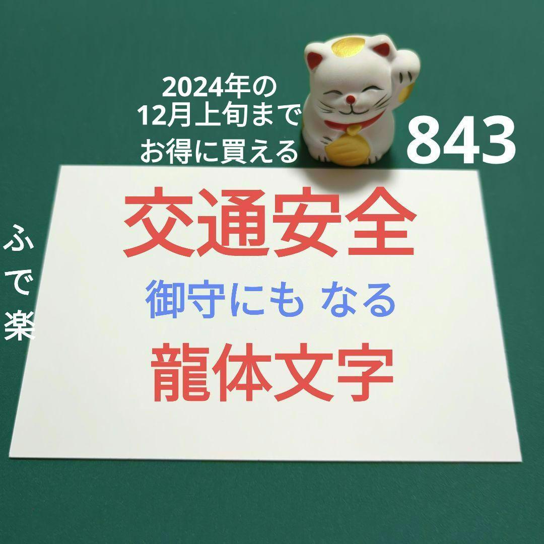 ①843 交通安全 水 開運 龍体文字 筆文字アート オラクル占い