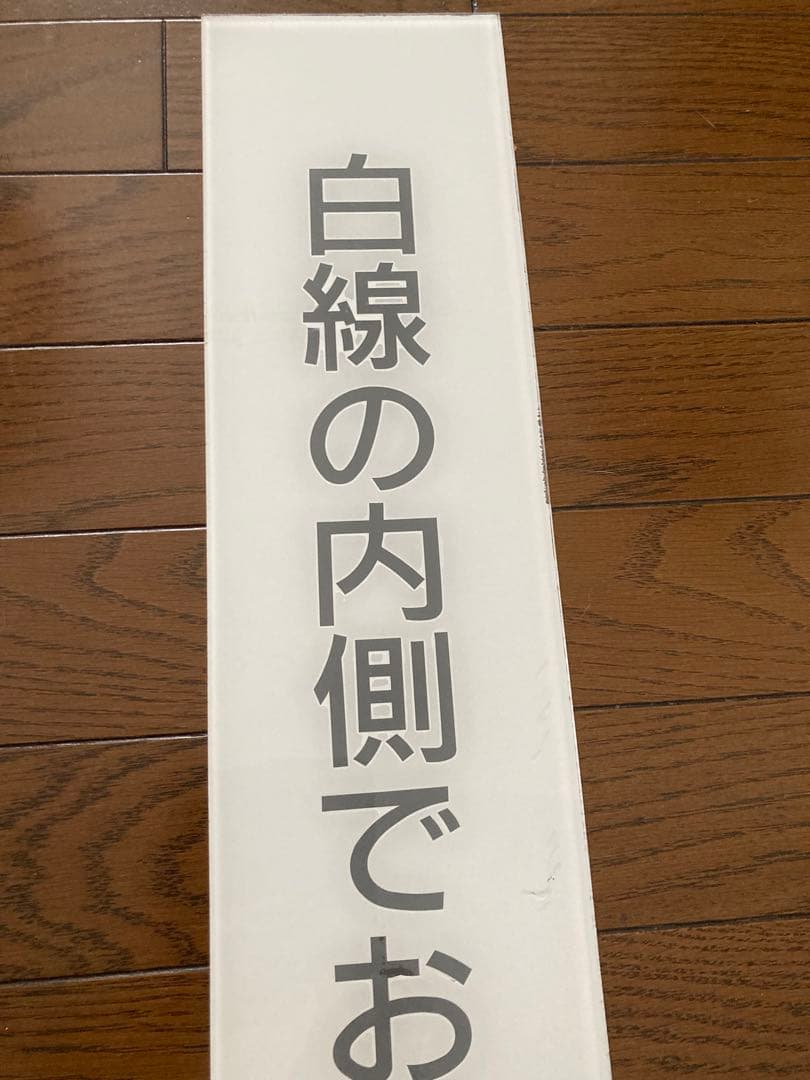 希少！国鉄昭和時代、ホーム注意案内表示『白線の内側でお待ちください