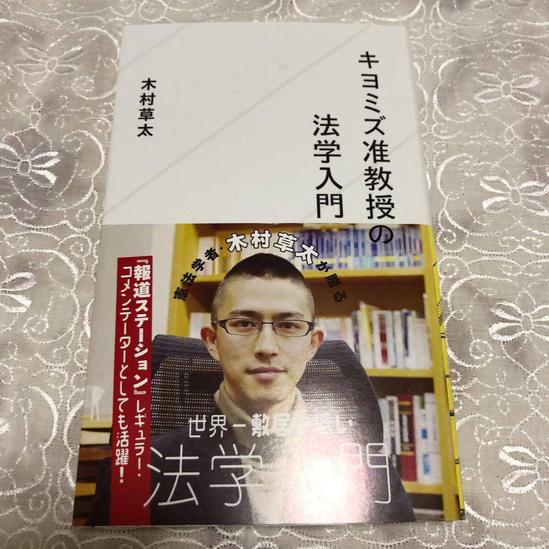 キヨミズ准教授の法学入門 木村草太 メルカリ No 1フリマアプリ キヨミズ准教授の法学入門 木村草太 メルカリ No 1フリマアプリ