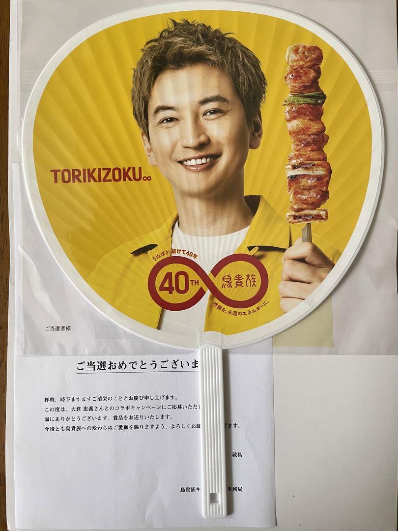 鳥貴族40周年記念うちわ大倉忠義