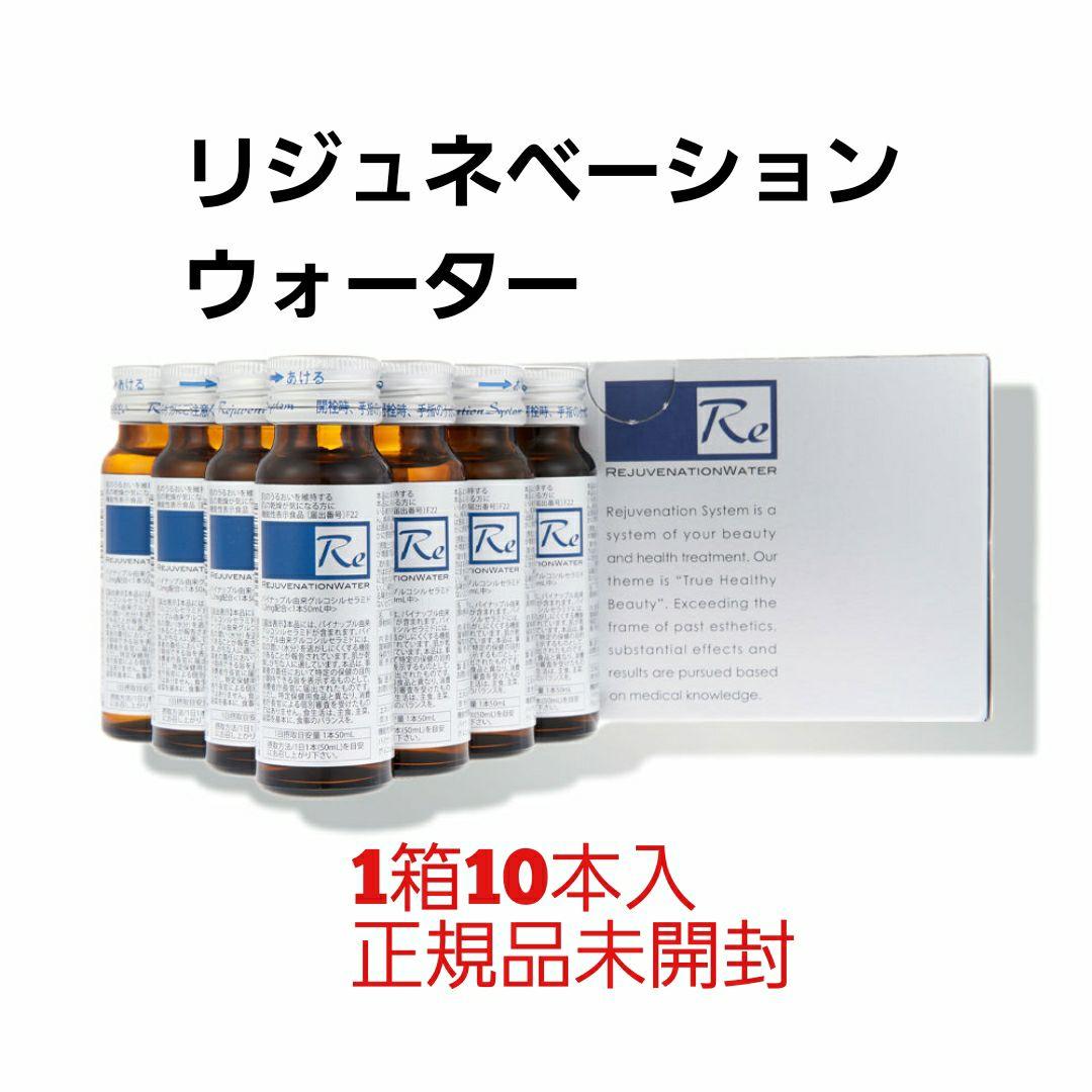 数量限定】新品リジュベネーション・ウォーター10本セット17300円機能