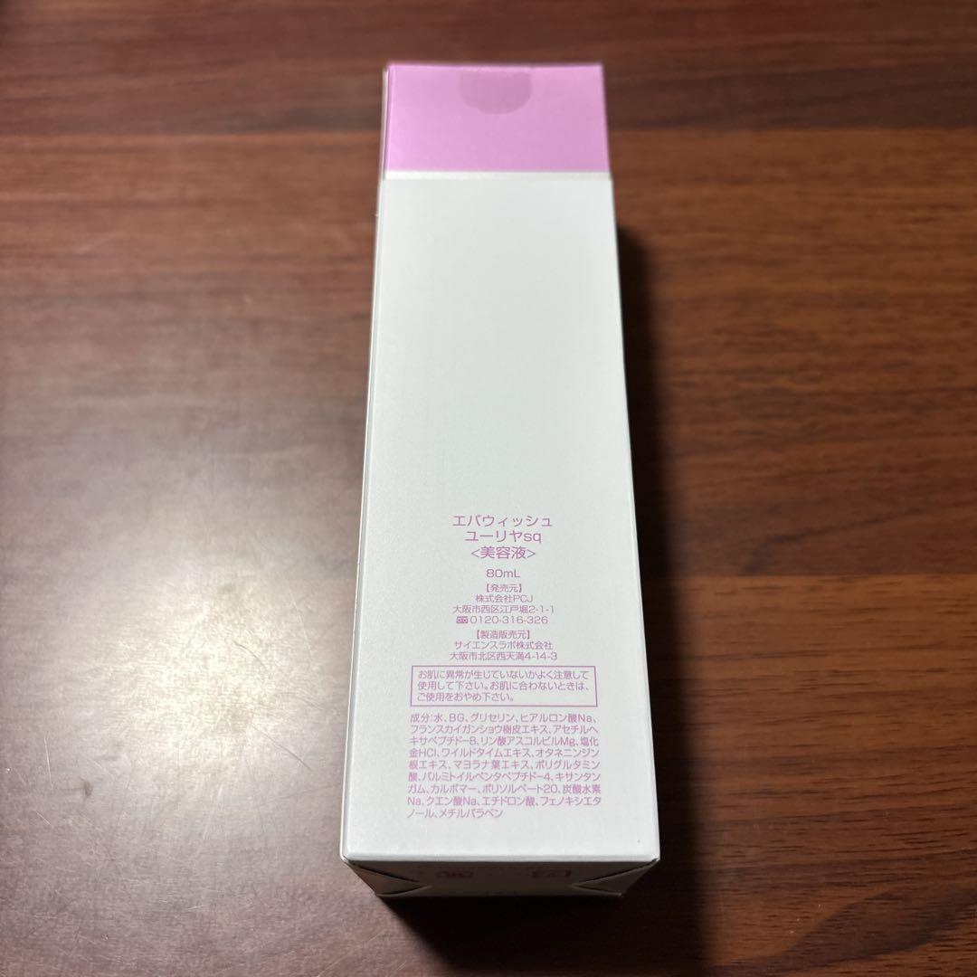 エバウィッシュ sq ユーリヤ　美容液　80ml