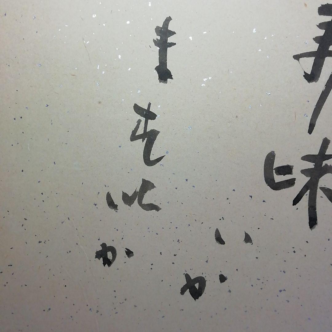 肉筆 茶道具