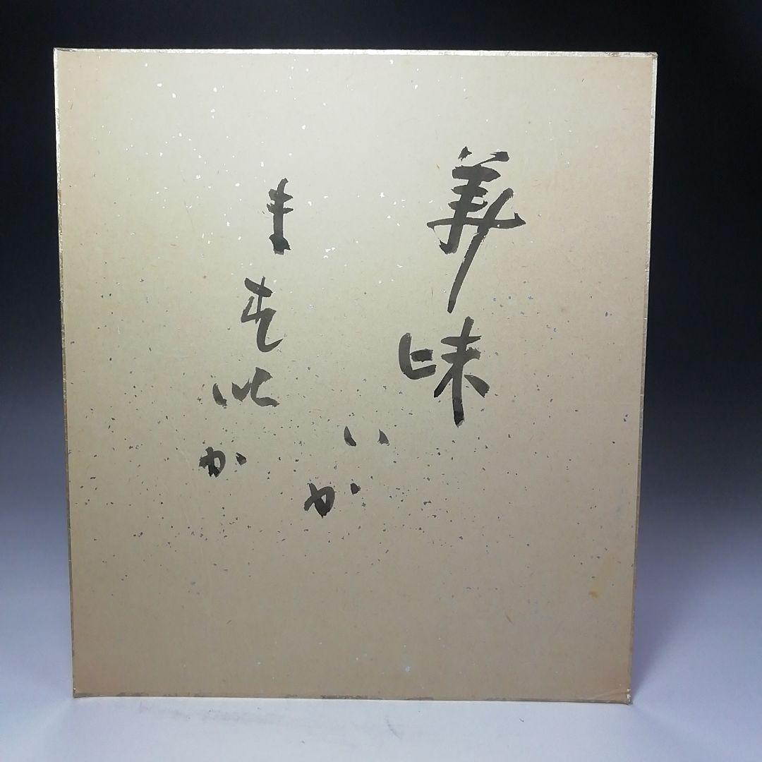 豆の図 即中斎表千家